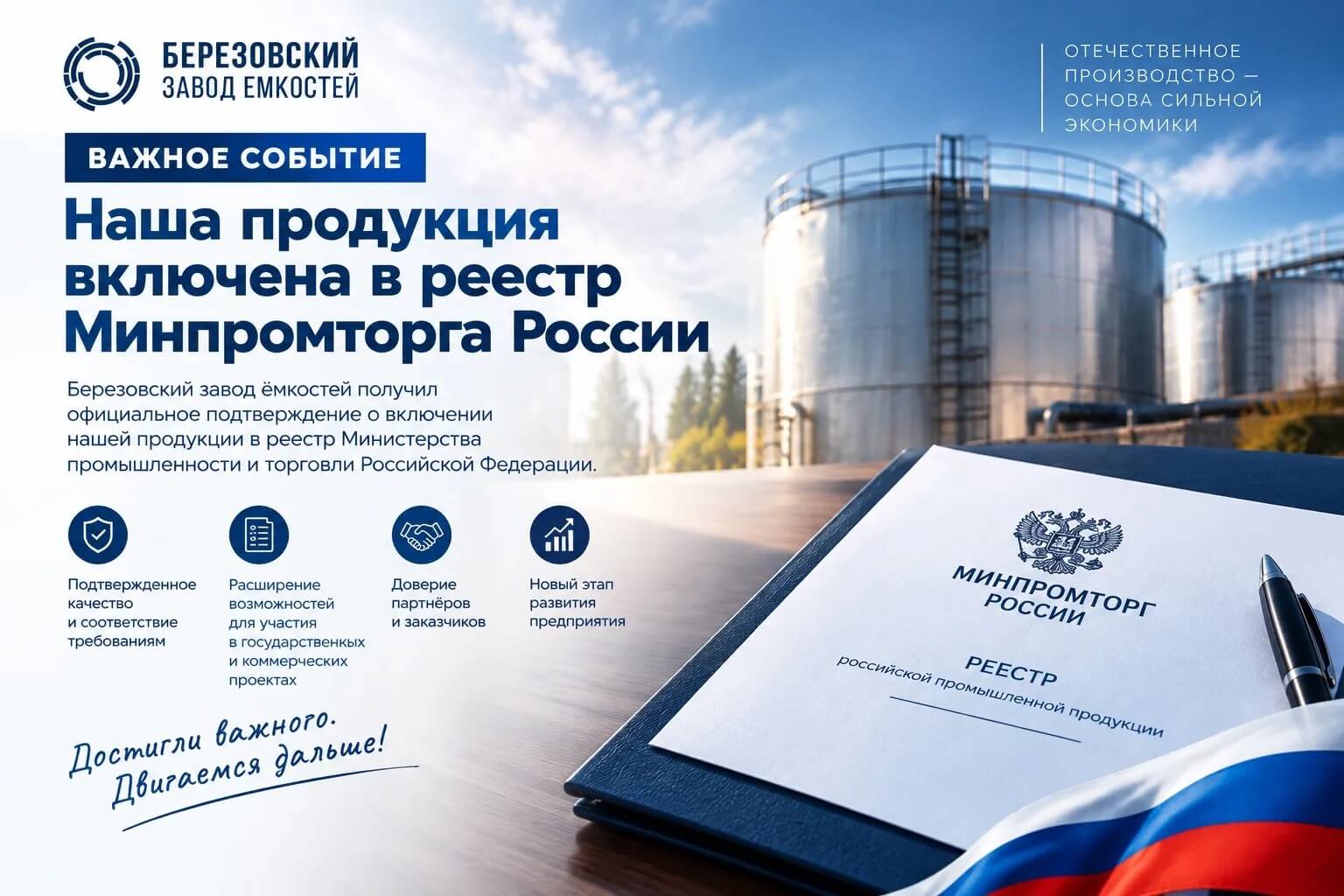 Березовский завод ёмкостей включён в реестр Минпромторга России
